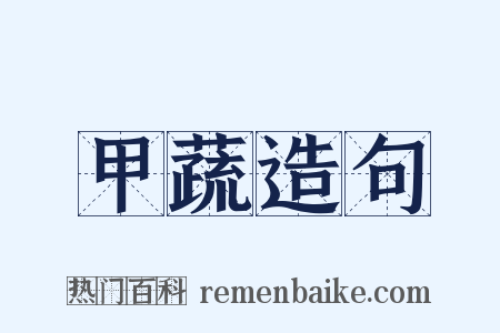 甲蔬造句是什么意思的图片